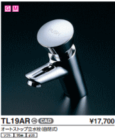 TOTO水栓TL19AR オートストップ TOTO水栓TL19AR オートストップ