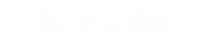 古山農園