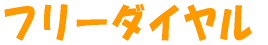 ���C�y�ɁI