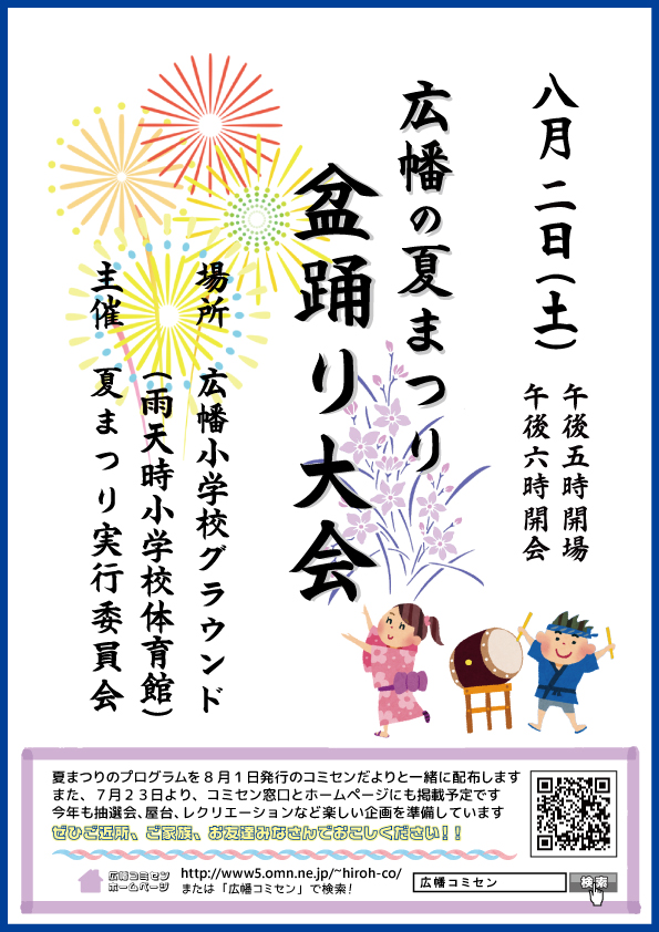 広幡の夏まつり