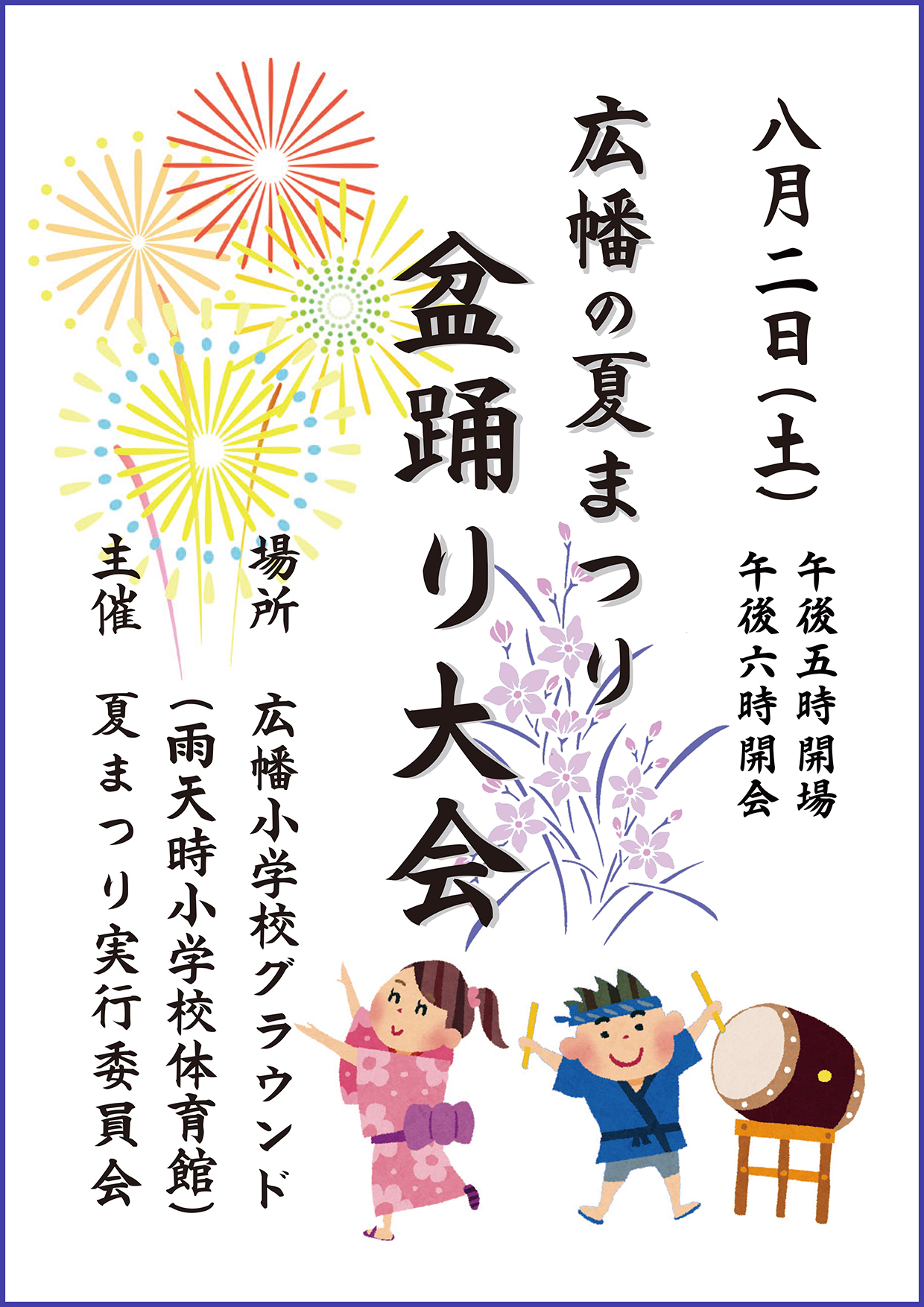 広幡の夏まつり
