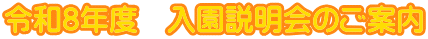 令和8年度 入園説明会のご案内