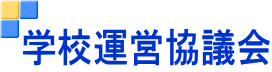 学校運営協議会