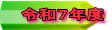 令和７年度