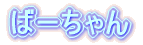 ΁[